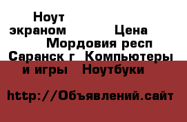 Ноут asus X550LA i5 c экраном 15.6“  › Цена ­ 15 000 - Мордовия респ., Саранск г. Компьютеры и игры » Ноутбуки   